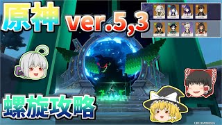 【原神】ver,5.3螺旋更新！召使とキィ二チ連れて攻略してくぞ！【ゆっくり実況】