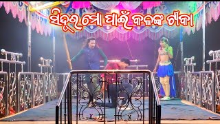 Phula bhata grama ro bhuban guru new natak!!ସିନ୍ଦୂର ମୋ ପାଇଁ କଳଙ୍କ ଟୀକା #bhimadesiatv