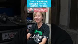 #田崎萌 ガールズ王座浜松予選インタビュー #オートレースモバイル