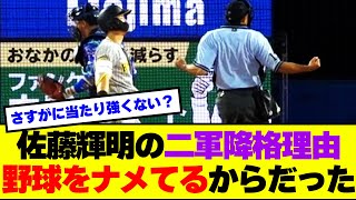 【悲報】佐藤輝明の二軍降格理由「野球をナメてる」からだった・・・【なんj】【5ch】