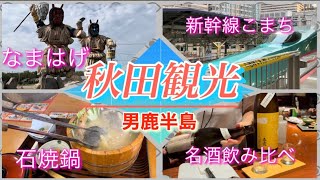 【秋田県男鹿半島】秋田県男鹿半島観光！新幹線こまち、秋田グルメ、名酒飲み比べ🍶