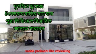 Standards 5 bed room villa Prize in Dubai ডুপ্লেক্স ৫বেডরুম বিল্লার দাম দেখুন দুবাই #sadak_Probashi