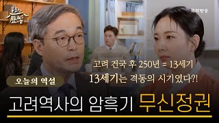 [문화의역썰] 13세기는 격동의 시기?! 고려역사의 암흑기 '무신정권'