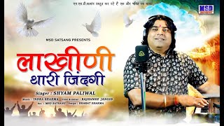 लाखिणी थारी ज़िन्दगी ! श्याम पालीवाल चेतावनी भजन !2021 New Chetavani Bhajan ! Sing . Shyam Paliwal