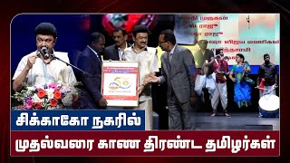 சிகாகோ நகரில் வெள்ளமெனத் தமிழர் திரண்ட தமிழினம் மேலெழுந்து வந்த வரலாற்றைக் கண்டேன் - மு. க. ஸ்டாலின்