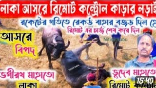 লাকা আসরে ১নং কাড়া লড়াই/   ধানসুড়া ভুদেব  মাহাতোর  রিমোট  কন্ট্রোল  কাড়াকে পরাজিত করে দিলো কমিটি