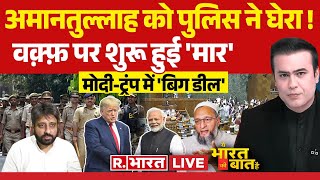 Ye Bharat Ki Baat Hai LIVE: वक्फ रिपोर्ट पर घमासान | Waqf Board Bill | JPC Report | Amanatullah Khan