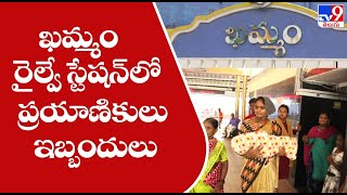 ఖమ్మం రైల్వే స్టేషన్ లో ప్రయాణికులు ఇబ్బందులు - TV9