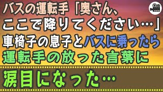 【感動する話】バスの運転手「奥さん、ここで降りてください…」車椅子の息子とバスに乗ったら、運転手の放った言葉に、涙目になった…