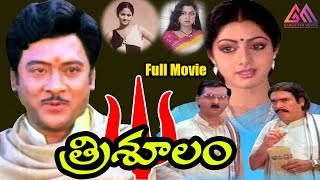Trisoolam Full Length Movie || Krishnam Raju ||  Sridevi || Jayasudha || Gangothri Movies