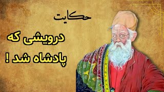 حکایت درویشی که پادشاه شد | داستان پادشاهی درویش #داستان  #حکایت