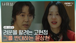 [#8화 선공개] “걔는 매물이자 수단이었어\