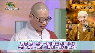 염불행자 원각 서종인 거사와 정공 큰스님의 정토법문