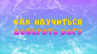 09.02.2025 | Богослужение для детей и подростков | Как научиться доверять Богу