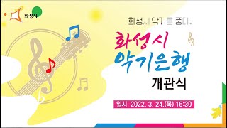 화성시 악기은행 개관식 2022. 3. 24.(목) 16:30