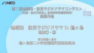 場面1・2　地域発　防災ラジオドラマ in 鶴ヶ島