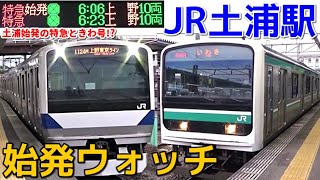 始発ウォッチ★JR土浦駅 常磐線 1日1本！土浦始発の「特急ときわ52号」・E501系「普通いわき行き」など