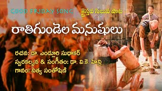 రాతిగుండెల మనుషులు ♪♫  GOOD FRIDAY SONG #vkhenry Telugu Christian Siluva Song with Lyrics సిలువ పాట