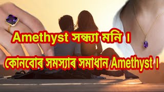 Amethyst কেতিয়া ধাৰণ কৰিব লাগে // Axom Astrology MS // Assamese Astrology