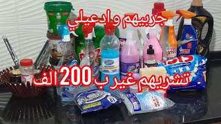 #أفضل مواد تنظيف 🧴🧼🪥 جربيهم و رح تدعيلي/كيفاه تشريهم غير ب 200  الف #تحضيرات_رمضان_2025