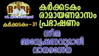 കർക്കടകം  രാമായണമാസംപ്രഭാഷണം  ബി. എസ് . ബാലചന്ദ്രൻ ഭാഗം  31