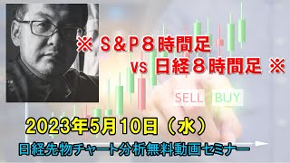 ※ S＆P８時間足 vs 日経８時間足 ※ 2023年5月10日（水）　日経先物チャート分析無料動画セミナー