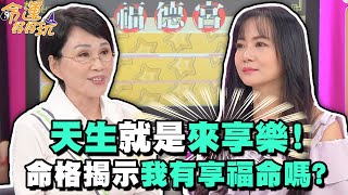 天生就是來享樂！命格揭示我有享福命嗎？【精華版】【好能立EX CARE】