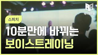 10분만에 바뀌는 보이스트레이닝 인강 강좌