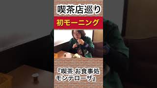 初モーニング土曜日限定『ソフトタコス』アイスコーヒーによく合います😆とてもおいしかったです♪その名は『喫茶・お食事　モンテローザ』