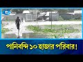 তলিয়ে গেছে প্রায় দুইশ হেক্টর জমির ফসল | Flood | River | Water Increased | Rtv News