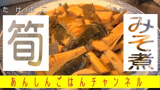 たけのこ味噌煮【あんしんごはん料理CH】