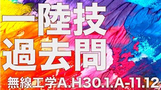 一陸技 過去問解説 無線工学A.平成30年1月期.A-11.12