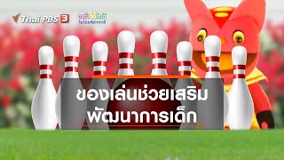 ของเล่นช่วยเสริมพัฒนาการเด็ก : เกร็ดน่ารู้กับตาต้าตีตี้โตโต้ (28 มิ.ย. 63)