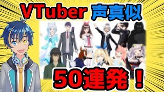 VTuber声真似50連発やってみた