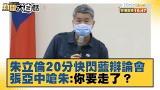 朱立倫20分鐘快閃藍辯論會 張亞中嗆朱:你要走了？　新聞大白話 20210910