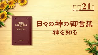 日々の神の御言葉: 神を知る | 抜粋 21