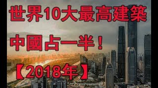 世界10大最高建築，中國占一半！【2018年】