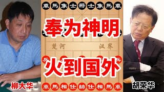 这盘棋火到了国外，越南棋坛尤为推崇，里面的招法简直像神仙打架