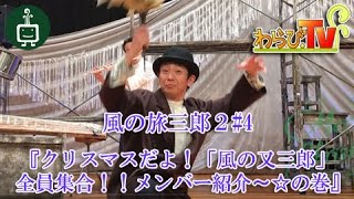 わらび.TV『風の旅三郎２#4 クリスマスだよ！「風の又三郎」全員集合！！メンバー紹介〜☆の巻』