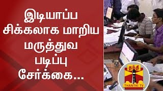 இடியாப்ப சிக்கலாக மாறிய மருத்துவ படிப்பு சேர்க்கை...மத்திய, மாநில அரசுகள் செய்ய வேண்டியது என்ன?