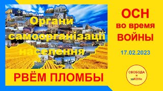 ОСН во время ВОЙНЫ. РВЁМ ПЛОМБЫ. 17.02.2023