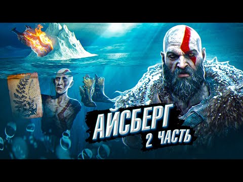 АЙСБЕРГ GOD OF WAR-Секреты, детали, отсылки, пасхалки и факты! (часть 2)