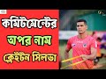 East Bengal-এ নিজের শেষ দিনগুলোতেও সর্বস্ব দিয়ে চলেছেন Cleiton Silva | পেশাদারিত্বের চুড়ান্ত উদাহরণ