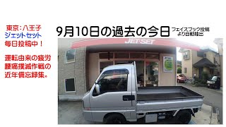 ９月１０日金曜日、八王子のレカロシート販売店ジェットセットは本日も朝１０時より営業を開始いたします。＃レカロ＃レカロ部＃レカロジェットセット