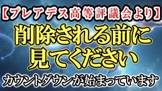 【プレアデス高等評議会から緊急速報】カウントダウンが始まっています。削除される前に見てください