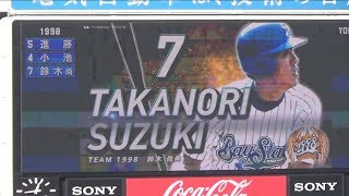 2017.11.23 ハマスタレジェンドマッチ TEAM YOKOHAMAvsTEAM 1998 スタメン発表+応援歌