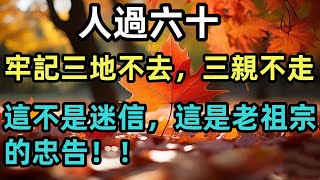 人過六十九，三地不去，三親不走，這不是迷信，這是老祖宗的忠告！#智慧 #人生感悟 #人生 #人生相談 #哲学 #情感 #励志 #感情 #思考