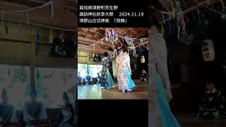 津野山古式神楽「幣舞」2024.11.19#shorts #津野山古式神楽 #津野町