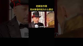 老赖张作霖，完美演绎了凭本事借的钱，为什么要还。