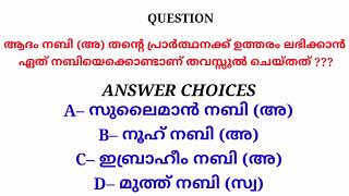 (Q-67) ആദം നബി (അ) തൻ്റെ പ്രാർത്ഥനക്ക് ഉത്തരം ലഭിക്കാൻ ഏത് നബിയെക്കൊണ്ടാണ് തവസ്സുൽ ചെയ്തത് ???